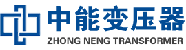 龙胜油浸式变压器,龙胜变压器生产厂家_龙胜中能变压器厂家欢迎您